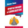 russische bücher: Эйлин Леви - Прокрастинация и самосаботаж