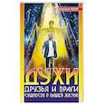 Духи: друзья и враги. Сущности в нашей жизни