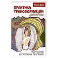 Практика трансформации души и тела. Разрушение негативных программ