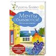 russische bücher: Рушель Блаво - Мечты сбываются! Метод мыслеформ