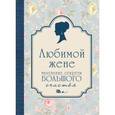 russische bücher:  - Любимой жене. Маленькие секреты большого счастья (голубой)