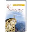 russische bücher: Торсунов О. - Сила характера - ваш успех