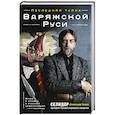 russische bücher: Селидор ( Александр Белов). - Последняя тайна Варяжской Руси. Мифы и правда о русской цивилизации