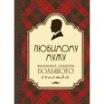 russische bücher:  - Любимому мужу. Маленькие секреты большого счастья (бардовый)