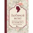 russische bücher:  - Любимой жене. Маленькие секреты большого счастья (розовый)