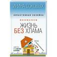 russische bücher: Соковых И.С. - Минимализм. Жизнь без хлама