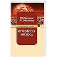 russische bücher: Стрельников А.И., Стрельникова Л.Л. - Откровения Космоса