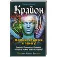 russische bücher: Базарова Л.А. - Крайон. Желание сбудется, я помогу!