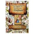 russische bücher:  - Доступное руководство для гадания на Большой колоде Ленорман. Книга-руководство