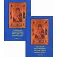 russische bücher:  - Полный акафист пресвятой богородице. В 2 книгах