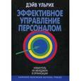 russische bücher: Ульрих Д. - Эффективное управление персоналом. Новая роль HR-менеджера в организации