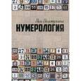 russische bücher: Золотухина З. - Нумерология