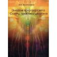 russische bücher: Золотухина З. - Энергия золотого света. Советы практика целителя