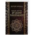 russische bücher: Гордеев С.В. - Полный сборник древних заклинаний
