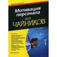 russische bücher: Мессмер М. - Мотивация персонала для "чайников". Руководство