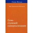russische bücher: Шри Парамахамса Йогананда - Семь ступеней самореализации. Учение Йогоды. Вторая ступень обучения. 31-60 недели