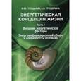 russische bücher: Трещалин М. Ю.,Трещалина А.В. - Энергетическая концепция жизни. Часть 1. Внешние энергетические факторы. Энергоинформационный обмен и одаренность человека