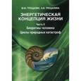 russische bücher: Трещалин М. Ю.,Трещалина А.В. - Энергетическая концепция жизни. Часть 2. Биоритмы человека. Циклы природных катастроф
