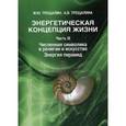 russische bücher: Трещалин М. Ю.,Трещалина А.В. - Энергетическая концепция жизни. Часть 3. Численная символика в религии и искусстве. Энергия пирамид