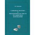 russische bücher: Лободанов А.П. - Словарная практика и филологическая мысль итальянского Возрождения