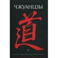 russische bücher:  - Чжуанцзы