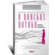 russische bücher: Чиксентмихайм М. - В поисках потока. Психология включенности в повседневность