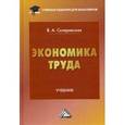 russische bücher: Скляревская В.А. - Экономика труда