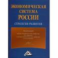 russische bücher: Под ред. Ларионова И.К., Сильвестрова С.Н. - Экономическая система России. Стратегия развития