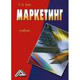 russische bücher: Ким С.А. - Маркетинг