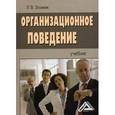 russische bücher: Згонник  Л.В. - Организационное поведение