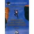 russische bücher: Шапкин А.С., Шапкин В.А. - Теория риска и моделирование рисковых ситуаций