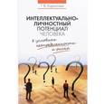 russische bücher: Корнилова Татьяна Васильевна - Интеллектуально-личностный потенциал человека в условиях неопределенности и риска