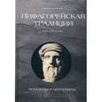russische bücher: Афонасин Е., Афонасина А., Щетников А. - Пифагорейская традиция. Переводы и материалы: антология