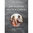 russische bücher: Иванов О. - История философии. Курс лекций