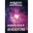russische bücher: Абильзаде М. Ю., Воеводин Д. - Методическое пособие по космоэнергетике