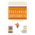 russische bücher: Гусаров Ю.В., Гусарова Л.Ф. - Рекламная деятельность