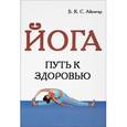 russische bücher: Айенгар Б.К.С - Йога. Путь к здоровью