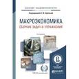 russische bücher: Серегина С.Ф. - Отв. ред. - Макроэкономика. Сборник задач и упражнений. Учебное пособие для академического бакалавриата