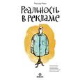 russische bücher: Россер Ривз - Реальность в рекламе