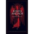 russische bücher:  - Книга Ангелов. Антология христианской ангелологии