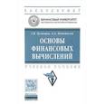 russische bücher: Кузнецов Г.В., Кочетыгов А.А. - Основы финансовых вычислений. Учебное пособие