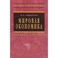 russische bücher: Спиридонов И.А. - Мировая экономика: Учебное пособие