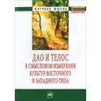 russische bücher: Ячин С.Е., Буланенко М.Е., Конончук Д.В., Поповкин - Дао и телос в смысловом измерении культур восточного и западного мира