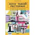 russische bücher: Богатова Н.Б. - Хочу такой ресторан! От мечты до открытия