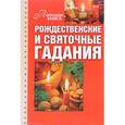 russische bücher:  - Рождественские и святочные гадания