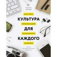 russische bücher: Киган Р., Лейхи Л. - Культура для каждого. Как стать организацией осознанного развития