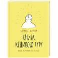russische bücher: Шортер Л. - Книга Ленивого Гуру. Поток. Результаты. Без усилий