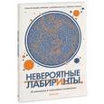 russische bücher: Мур Г. - Невероятные лабиринты. 30 уникальных и сложнейших головоломок