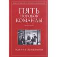 russische bücher: Ленсиони П. - Пять пороков команды. Притчи о лидерстве