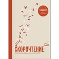 russische bücher: Камп П. - Скорочтение. Как запоминать больше, читая в 8 раз быстрее